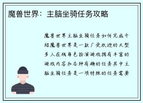 魔兽世界：主脑坐骑任务攻略