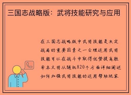 三国志战略版：武将技能研究与应用