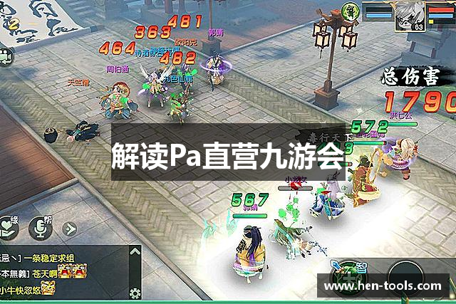 解读Pa直营九游会